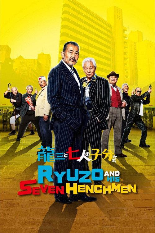 龙三和他的七人党