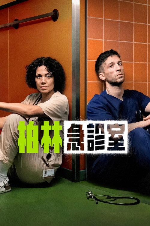 柏林急诊室