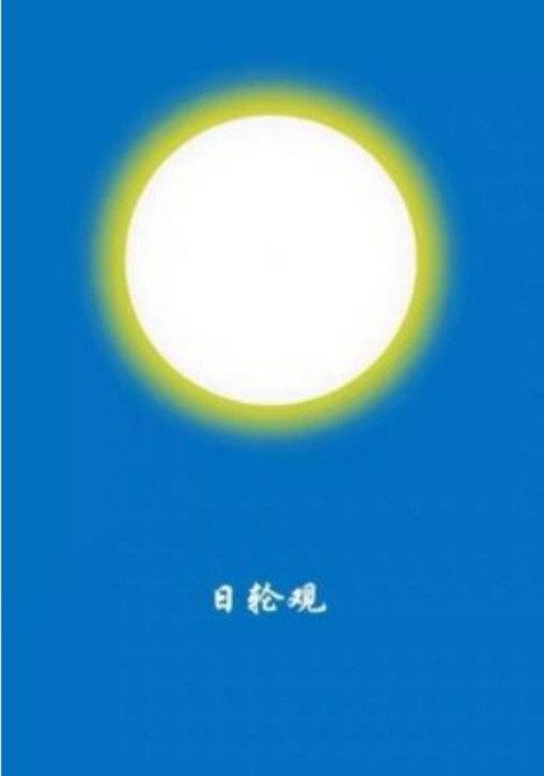 你作日轮观