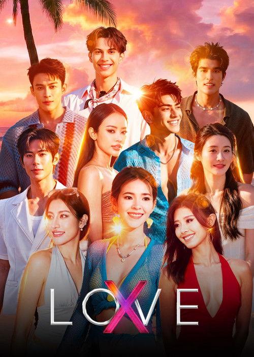 恋爱无边界 - LOVE (X)