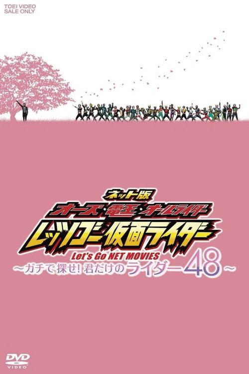 OOO·电王·全骑士 Let's Go 假面骑士 ~Gachi地寻找!只属于你的骑士48~