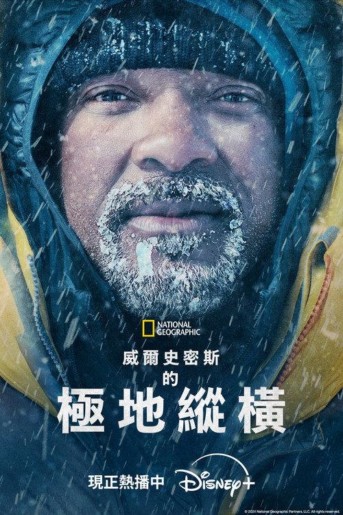 威尔·史密斯的极地纵横