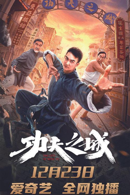 功夫之城