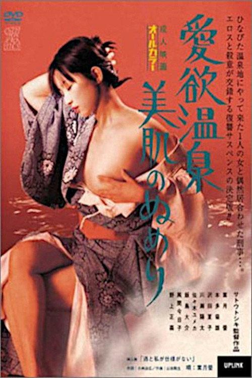 爱欲温泉:光滑美肌