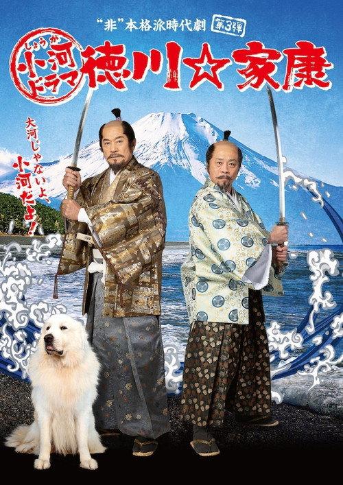 小河剧 德川☆家康