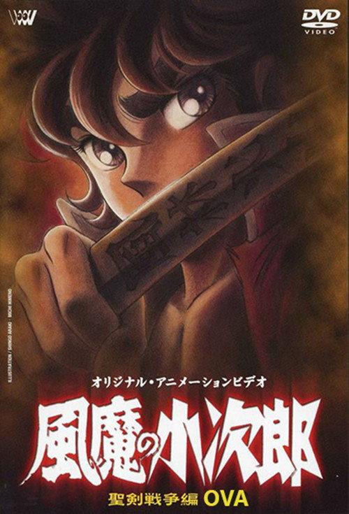 风魔小次郎 最终章 风魔叛乱篇
