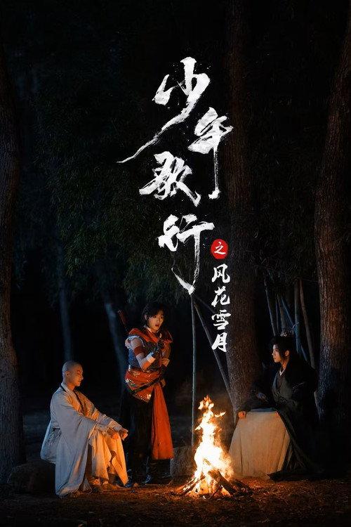 少年歌行之风花雪月