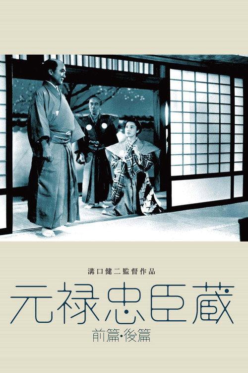 元禄忠臣藏