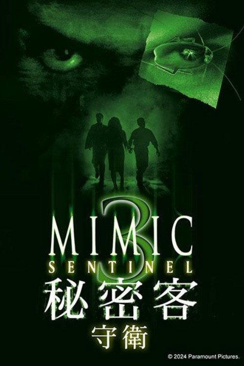 变种DNA3:哨兵