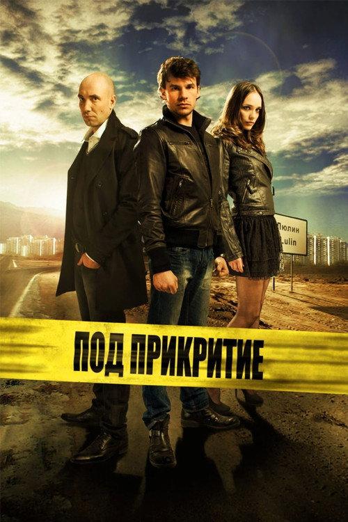 Под прикритие