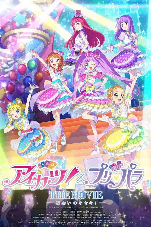 偶像活动！×美妙天堂 THE MOVIE -相遇的奇迹！-