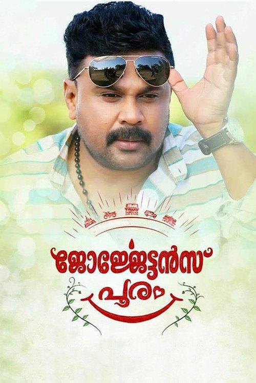 ജോർജ്ജേട്ടൻസ് പൂരം