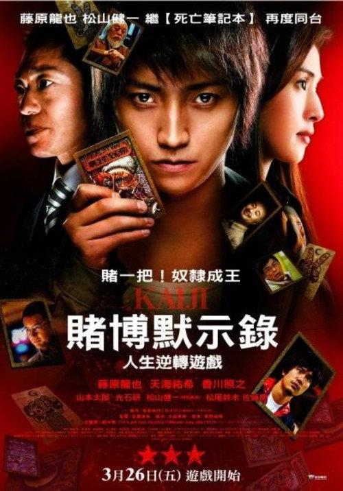 赌博默示录:人生逆转游戏