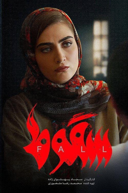 سقوط