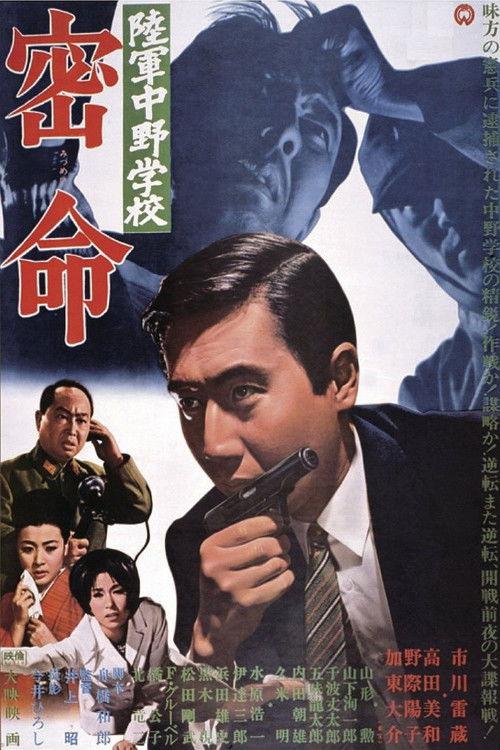 陆军中野学校：密命