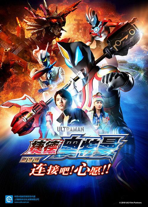 捷德奥特曼 剧场版:连接吧!心愿!!