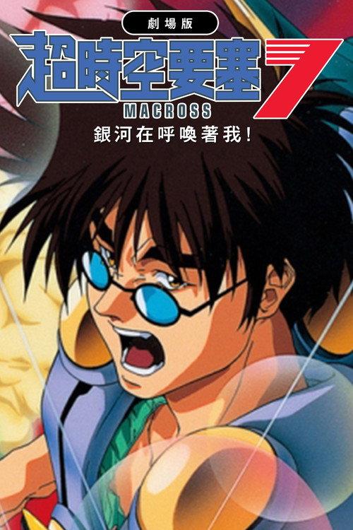 超时空要塞Macross 7:银河在呼唤我