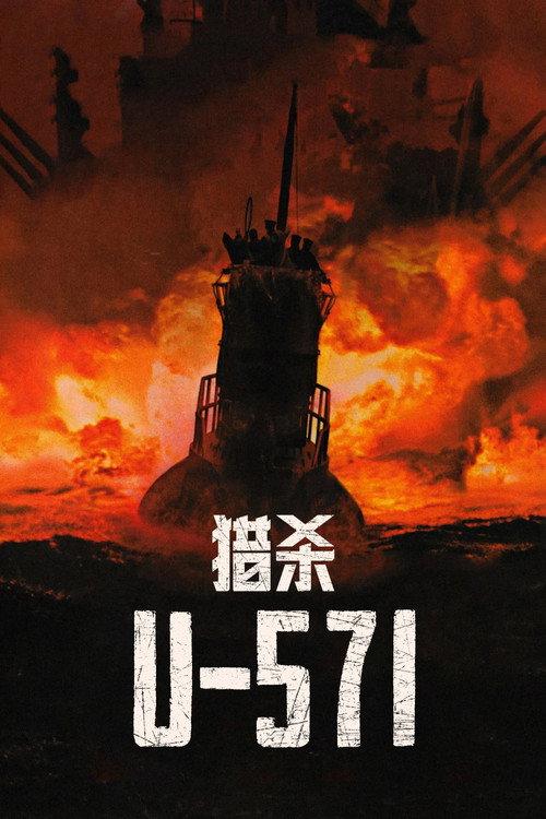 猎杀U-571