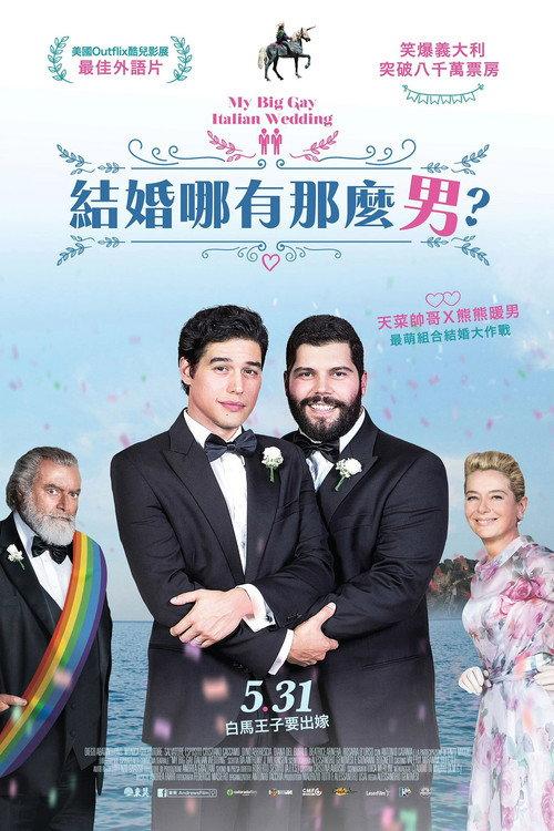 我盛大的意大利同志婚礼