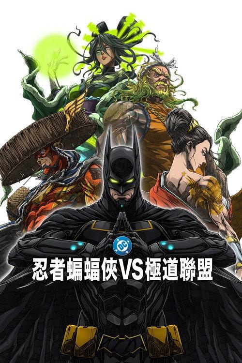 忍者蝙蝠侠大战极道联盟
