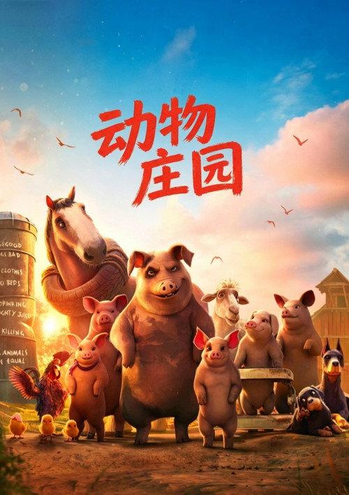 动物庄园