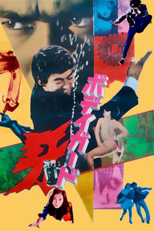 保镖牙直人