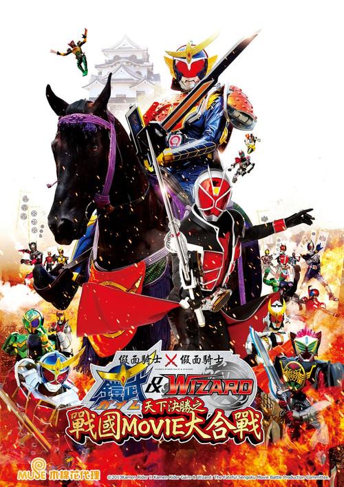 假面骑士×假面骑士 铠武 & Wizard 天下决胜之战国MOVIE大合战