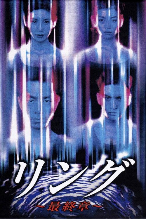 午夜凶铃:最终章