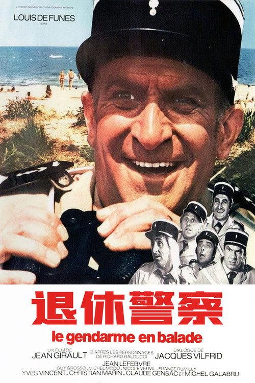 退休警察
