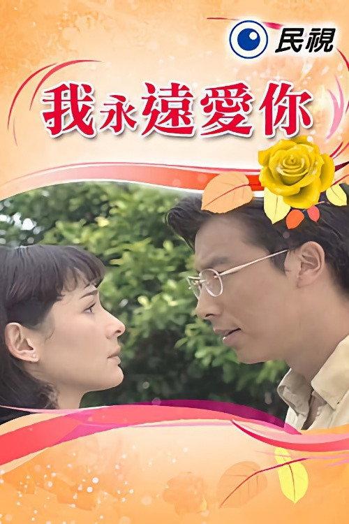 我永远爱你