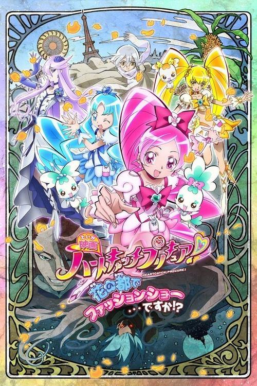 Heart Catch光之美少女！超级时尚秀在花之都…真的吗？！