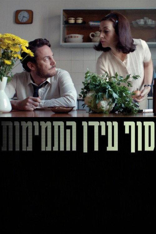 סוף עידן התמימות