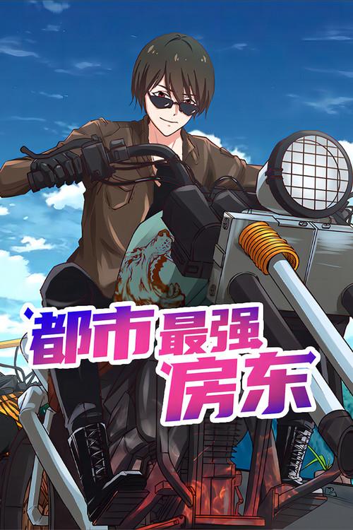 都市最强房东 动态漫