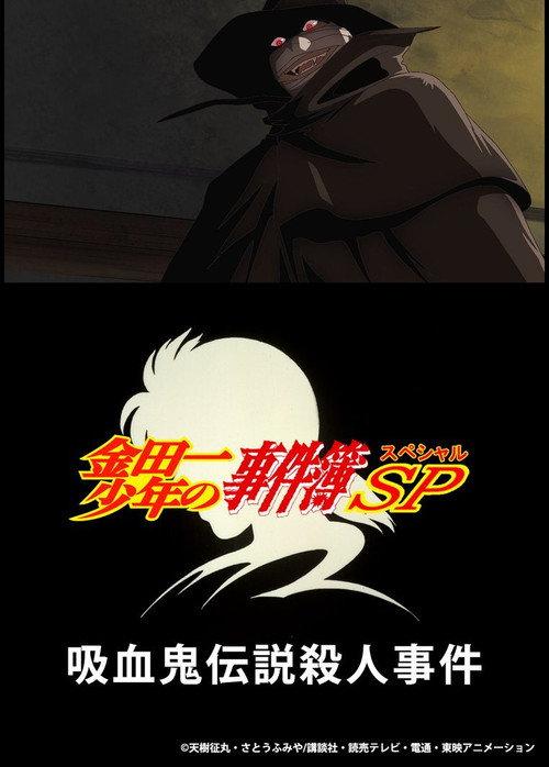 金田一少年事件簿:吸血鬼传说杀人事件