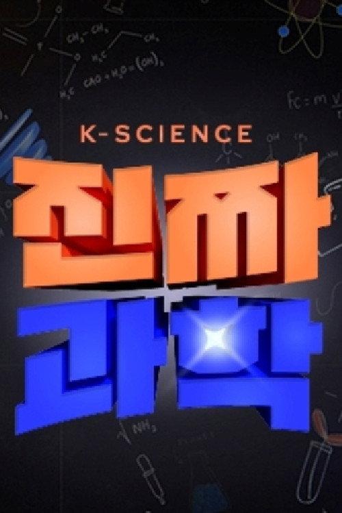 진짜 과학