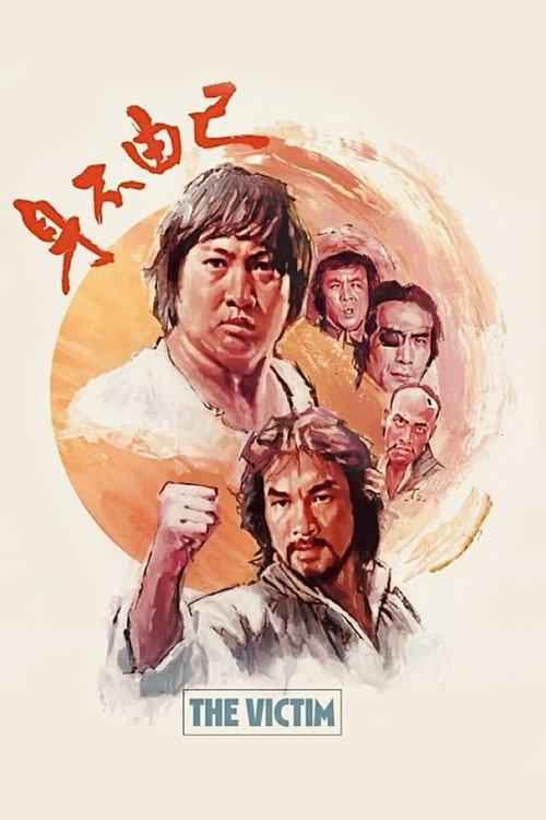 身不由己