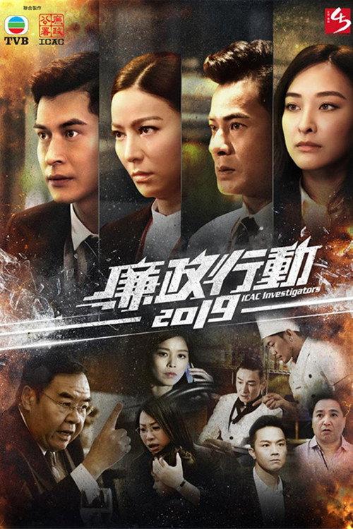 廉政行动2019