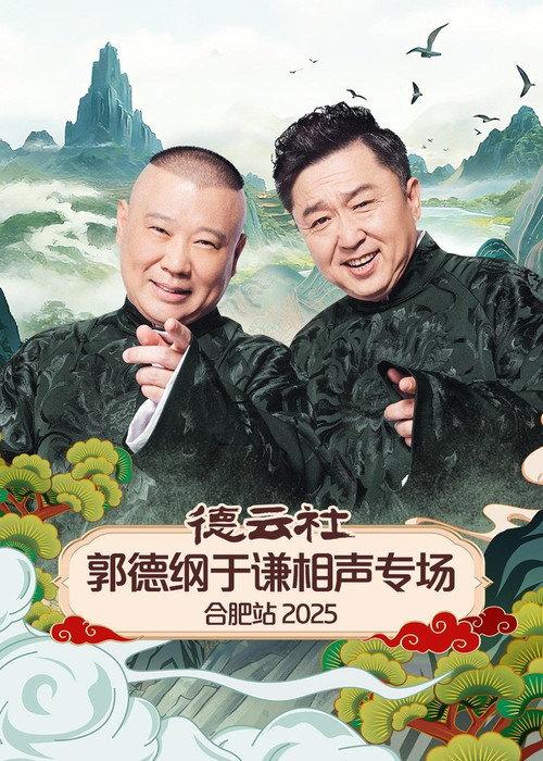 德云社郭德纲于谦相声专场合肥站 2025