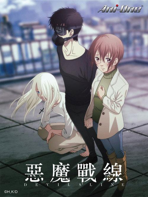 魔性之线DEVIL'S LINE