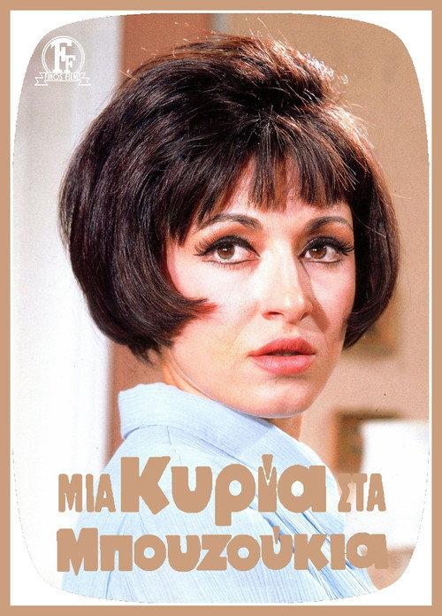 Μια Κυρία Στα Μπουζούκια