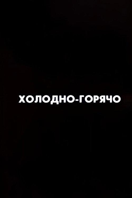 Ну погоди! Холодно-горячо