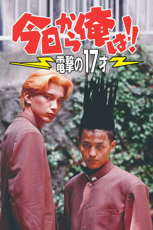 我是大哥大!!电击十七岁
