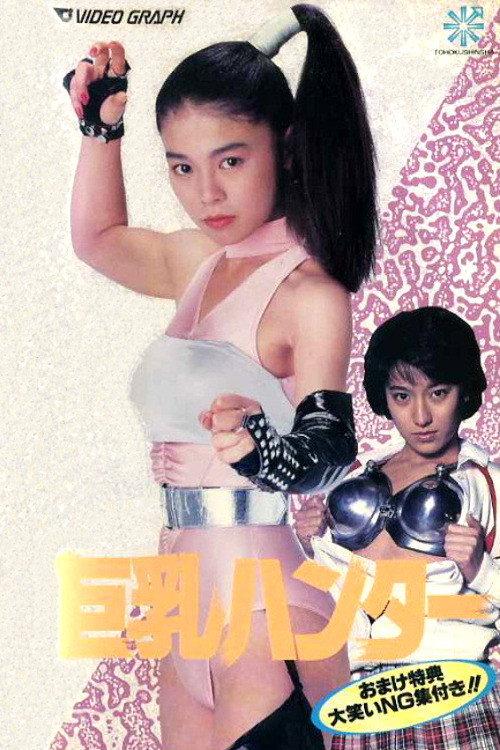 巨乳猎人