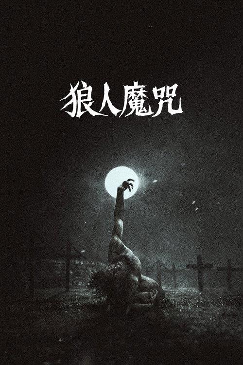 狼人魔咒