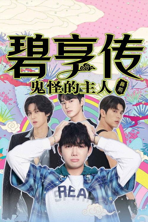 碧亨传:鬼怪的主人