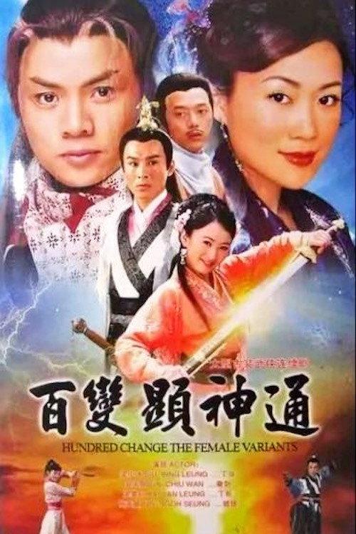 百变显神通