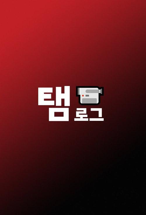 탬로그6v6