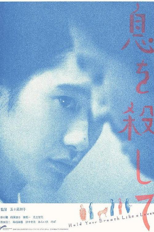 屏息如爱人