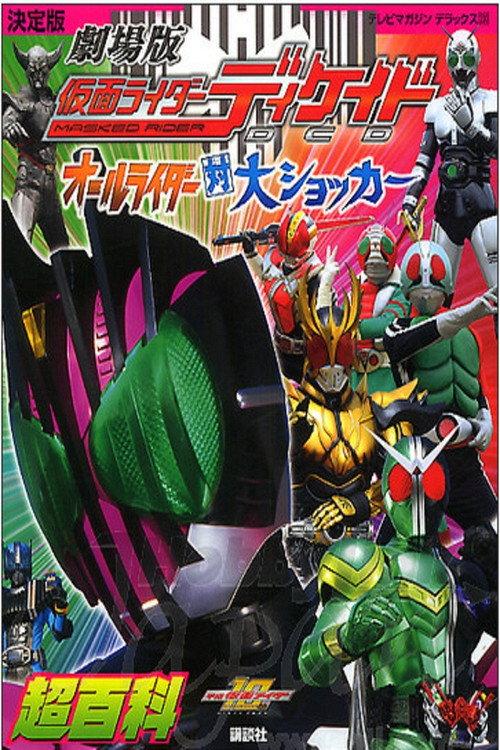 网络版 假面骑士Decade 全骑士超派生
