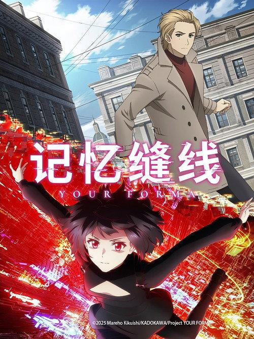 记忆缝线